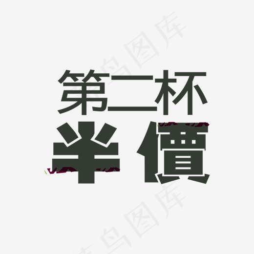 第二杯半价字体