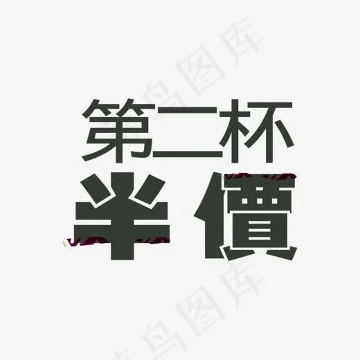 第二杯半价字体(1500*1000px)psd模版下载