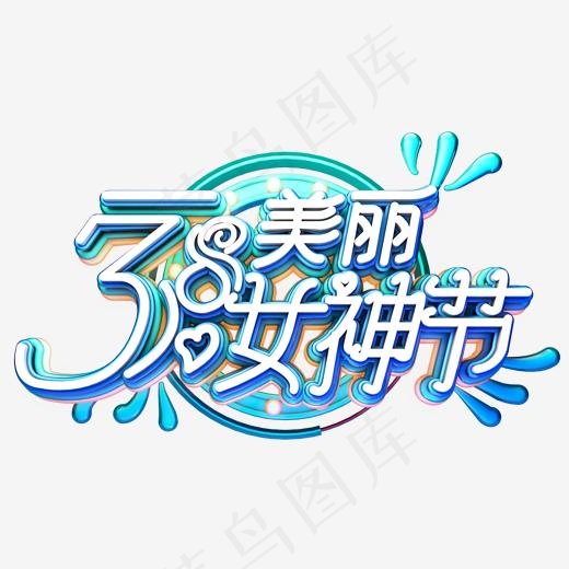 C4D艺术字38妇女节素材字体元素(2000*2000px)
