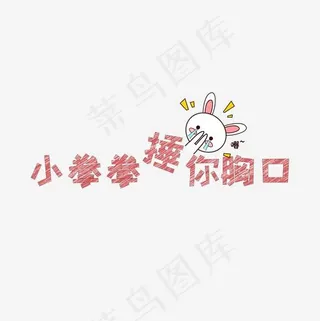 文案集小拳拳捶你胸口艺术字文案,免抠元素艺术字