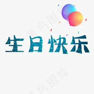 菜鸟图库生日快乐艺术字