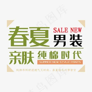春夏男装纯棉时代艺术字体