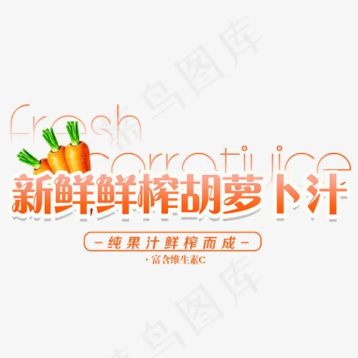 新鲜鲜榨胡萝卜汁艺术字(3207*2460px)psd模版下载