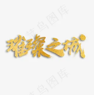 璀璨之城艺术字