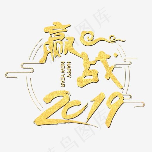 创意赢战2019字体设计创意字设计菜鸟图库(2000*2000px)psd模版下载