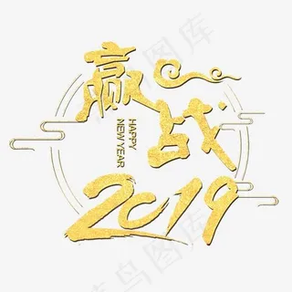 创意赢战2019字体设计创意字设计菜鸟图库