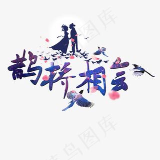 菜鸟图库艺术字鹊桥相会,免抠元素艺术字