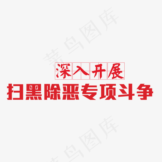 扫黑除恶弘扬正气(1500*504px)psd模版下载