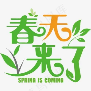 春天来了艺术字,免抠元素艺术字
