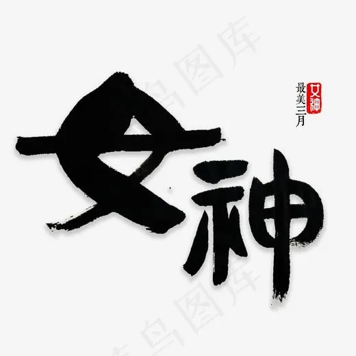 女神书法字体(2000*2000px)psd模版下载