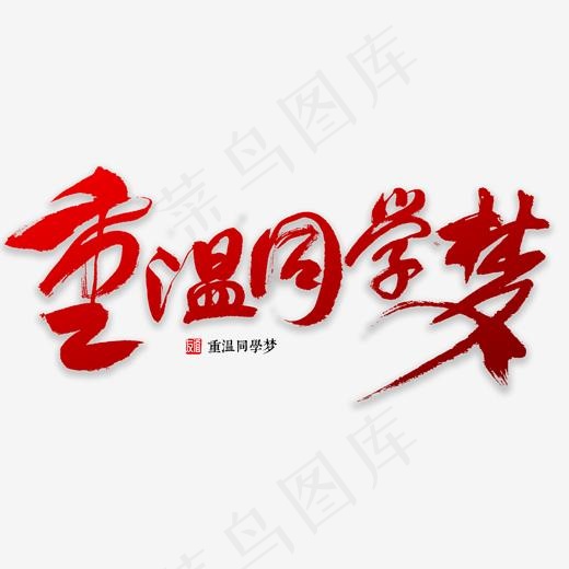 重温同学梦书法(2000*2000px)psd模版下载
