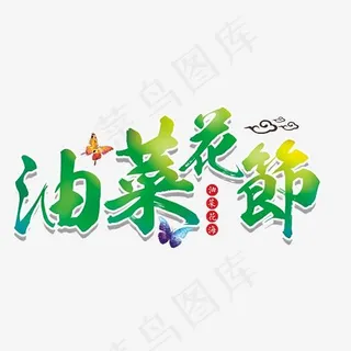 油菜花节绿色艺术字