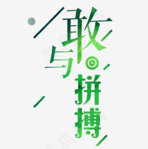 绿色清新装饰敢与拼搏艺术字