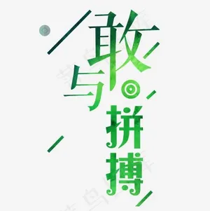 绿色清新装饰敢与拼搏艺术字