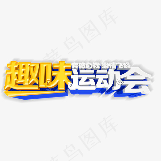 蓝黄白色趣味运动会艺术字,免抠元素艺术字