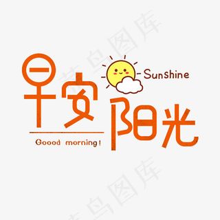菜鸟图库早安阳光卡通创意装饰艺术字设计,免抠元素艺术字