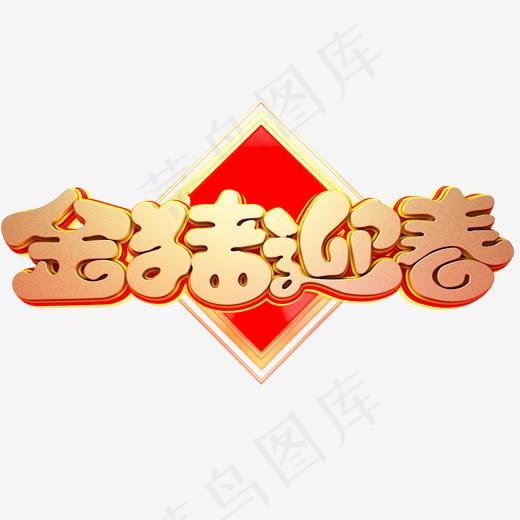 C4D艺术字新年素材金猪迎春字体元素,免抠元素艺术字(2000*2000px)