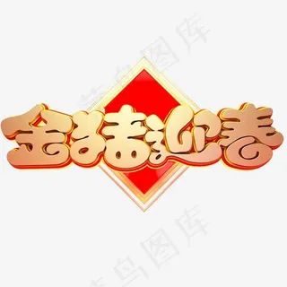 C4D艺术字新年素材金猪迎春字体元素,免抠元素艺术字