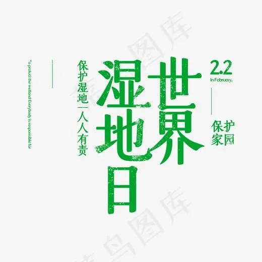 2.2世界湿地日字体排版设计(2345*2345px)