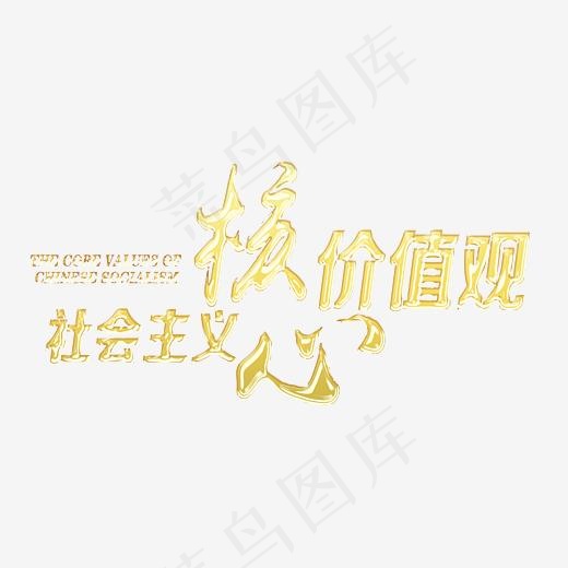 金色*价值观字体素材(3000*2000px)psd模版下载