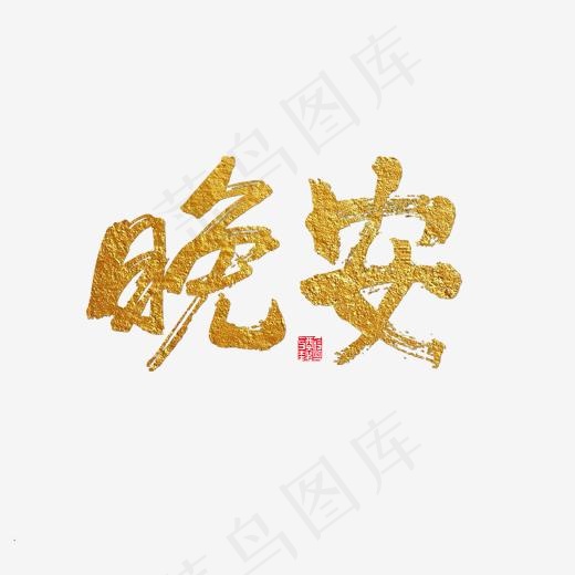 问候语晚安金色毛笔字(2000*2000px)psd模版下载