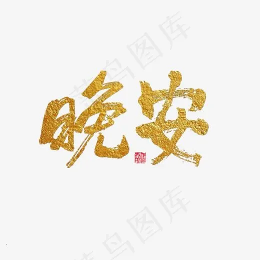 问候语晚安金色毛笔字