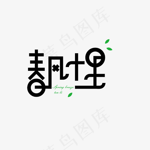 春风十里艺术字素材(3000*3000px)psd模版下载