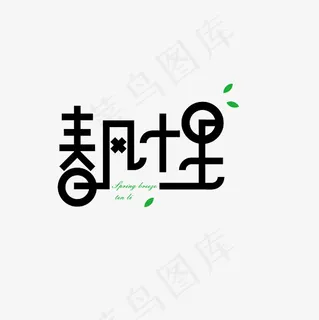 春风十里艺术字素材