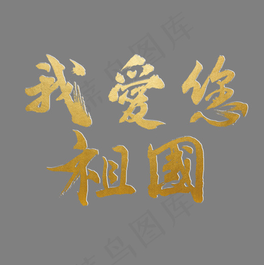 我爱您祖国爱国情怀金色毛笔艺术字,免抠元素艺术字