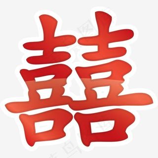 红色渐变情人节双喜