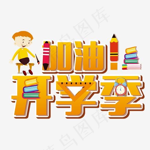 加油新学期开学季艺术字图案设计(4167*4167px)psd模版下载