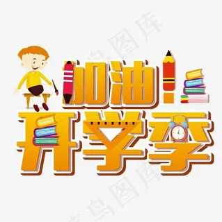 加油新学期开学季艺术字图案设计