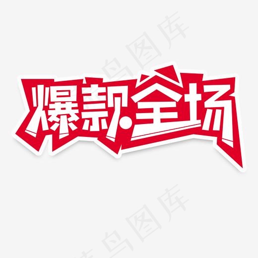 店铺爆款全场促销艺术字,免抠元素艺术字(2000*2000px)psd模版下载