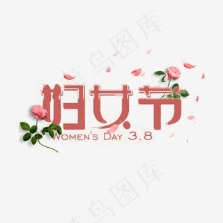 三月八号妇女节