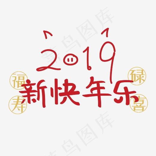 2019 新年快乐 HAPPY NEW YEAR!,免抠元素艺术字(4172*4172px)psd模版下载