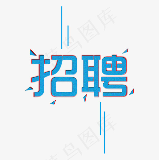 招聘几何不规则蓝色红色底纹艺术字