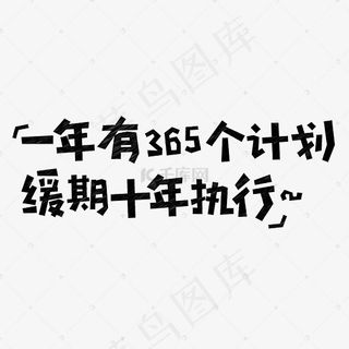 一年有365个计划缓期十年执行网络流行语菜鸟图库创意艺术字