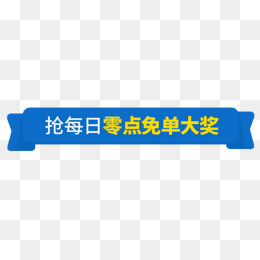 零点免单导航条,免抠元素(530*500px)psd模版下载