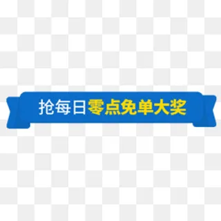 零点免单导航条,免抠元素