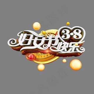 38妇女节快乐立体炫酷电商促销艺术字