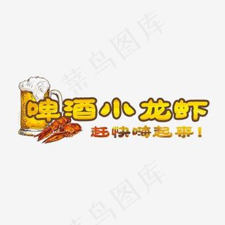 菜鸟图库美食餐饮啤酒小龙虾赶快嗨起来装饰艺术字