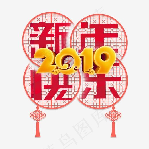 贺岁2019新年快乐红色喜庆窗花创意PNG素材,免抠元素艺术字