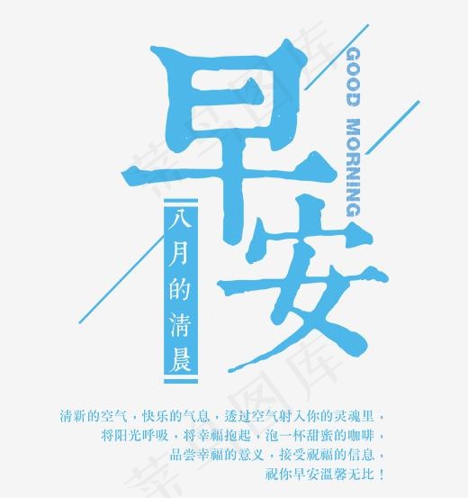 早安八月的清晨艺术字,免抠元素艺术字(2620*2783px)psd模版下载