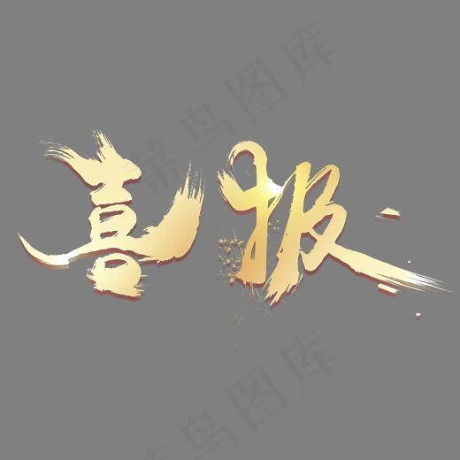 喜报金色书法手绘艺术字psd分层图,免抠元素艺术字(2883X1440(DPI:300))psd模版下载