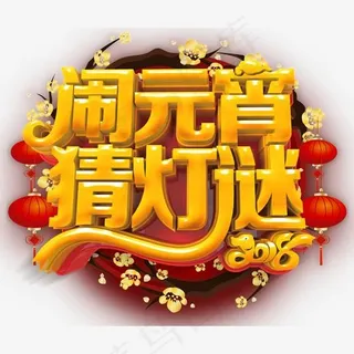 闹元宵猜灯谜元宵活动主题艺术字下载