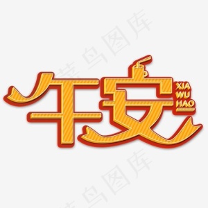 午安黄色立体字