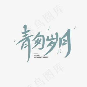 青匆岁月创意卡通情感化手写字
