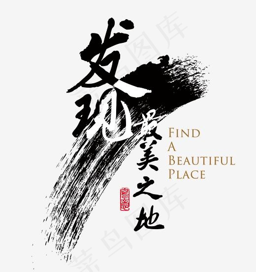 发现最美之地创意艺术字(2332*2471px)psd模版下载