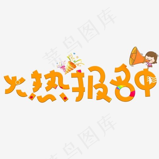 火热报名中橙色卡通创意艺术字设计(2000*2000px)psd模版下载