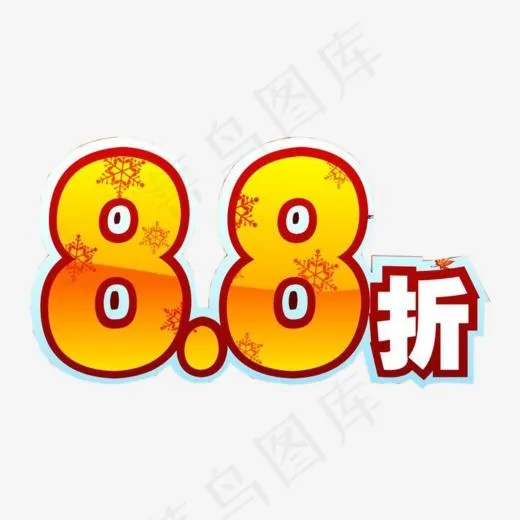 8.8打折标签,免抠元素艺术字(853*606px)